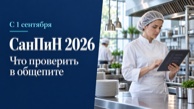 Новый СанПиН для общепита с 1 сентября 2026 года: что проверить Новый СанПиН для общепита с 1 сентября 2026 года: что проверить