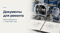 Техническая документация для ремонта с 1 марта 2027 года: что подготовить изготовителю